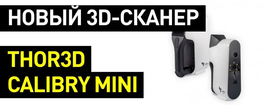 Обзор 3D-сканера  Calibry Mini