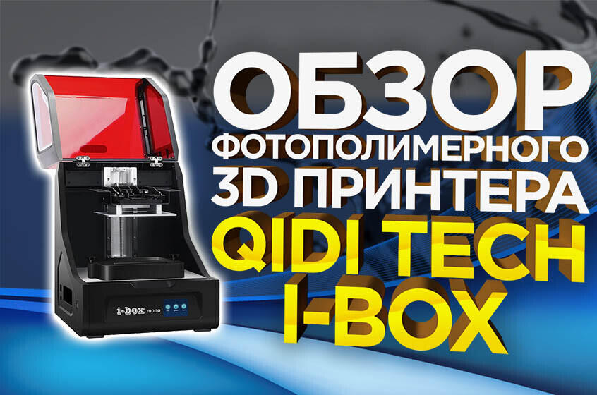 Видео обзор QIDI Tech i-Box, фотополимерный 3D принтер начального уровня.
