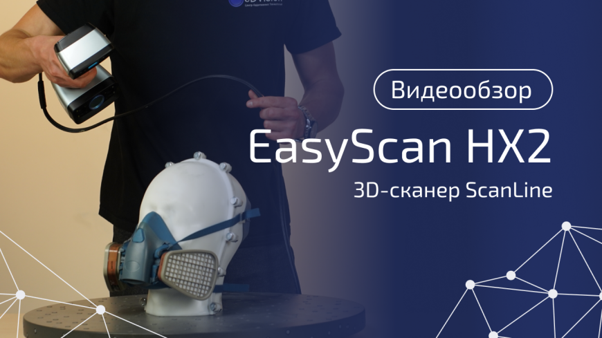 ScanLine EasyScan HX2: проверяем возможности современного 3D-сканера