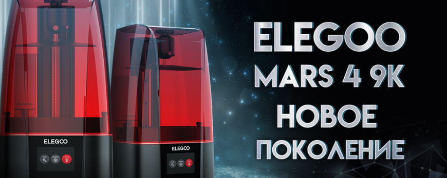 Обзор Elegoo Mars 4 9K мощное продолжение линейки Mars