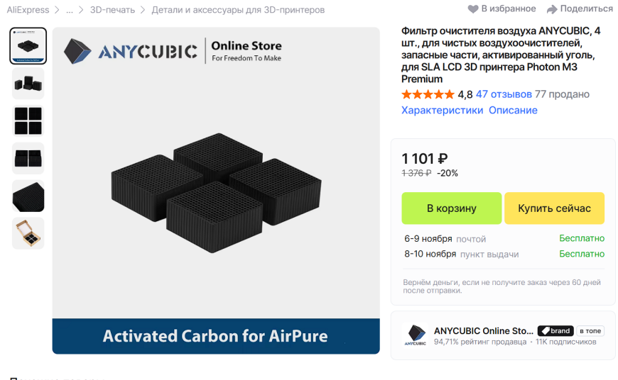 Альтернативный сменный угольный фильтр для ANYCUBIC Air Pure