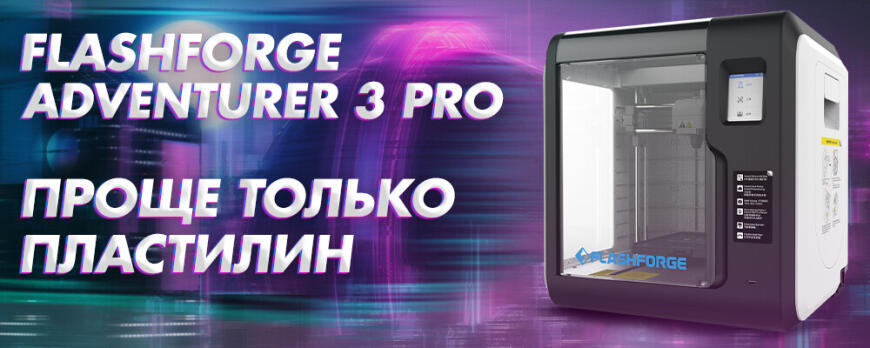 Обзор 3D принтера FlashForge Adventurer 3 Pro проще только пластилин