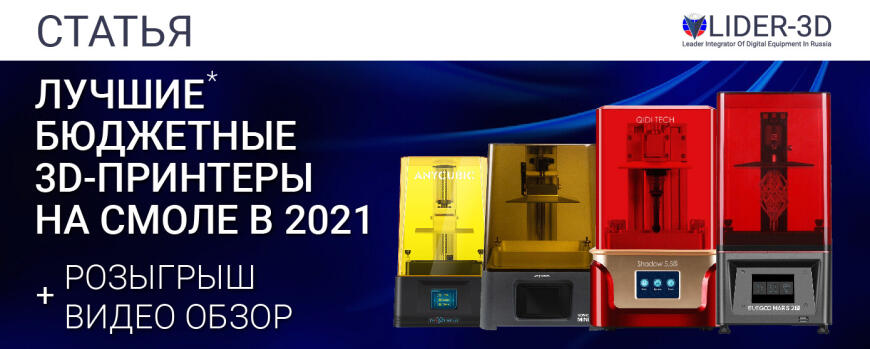 Лучшие* бюджетные 3D-принтеры на смоле в 2021 году • Топ подборка