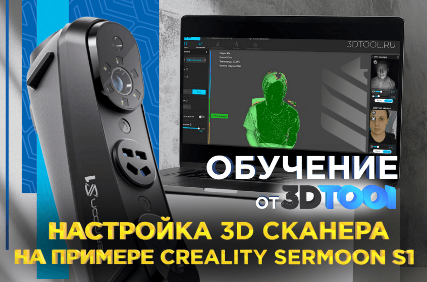 Обучение от 3Dtool по работе с 3D сканером Creality Sermoon S1