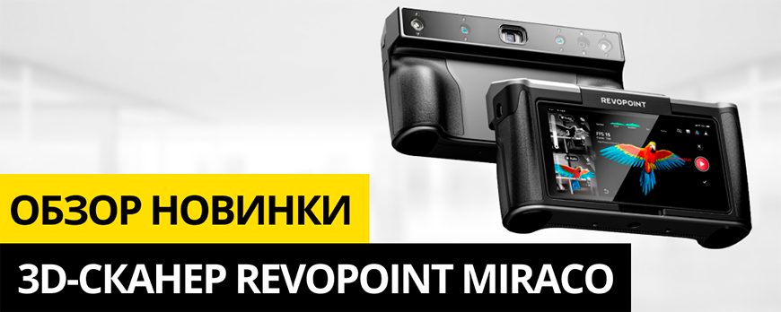 Новинка: автономный 3D-сканер Revopoint MIRACO