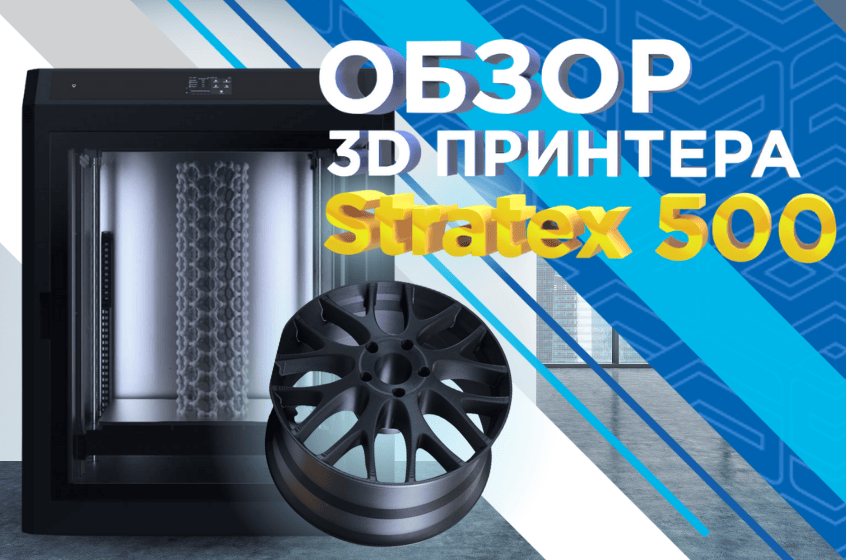 Крупногабаритный 3D принтер Stratex 500. Видеообзор от 3Dtool