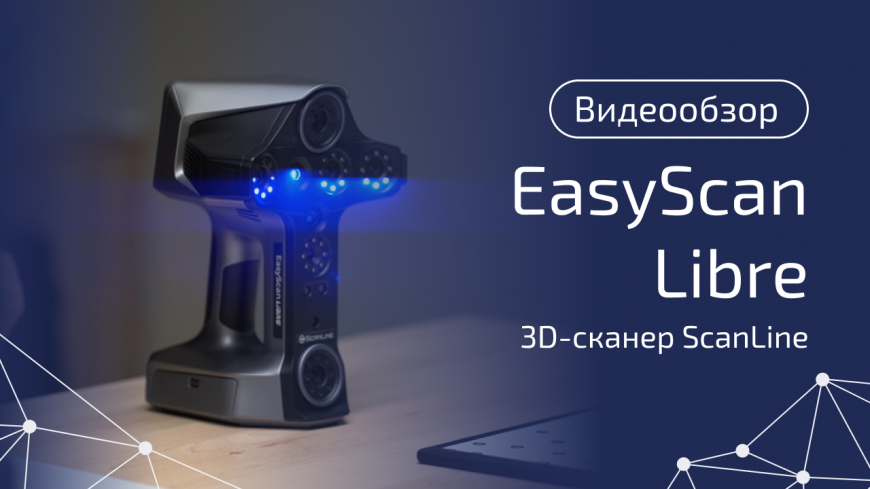 ScanLine EasyScan Libre: честно про 3D сканер, который умеет многое