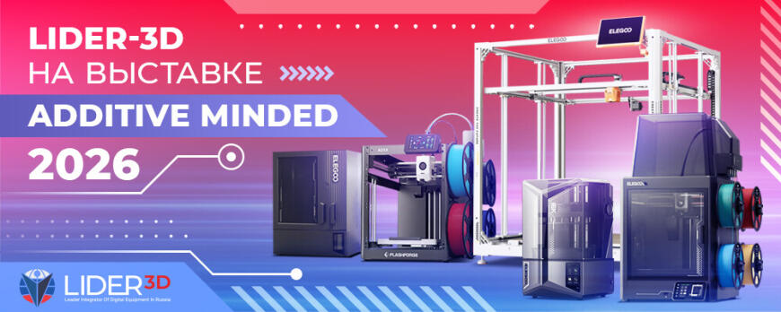 LIDER-3D на выставке 