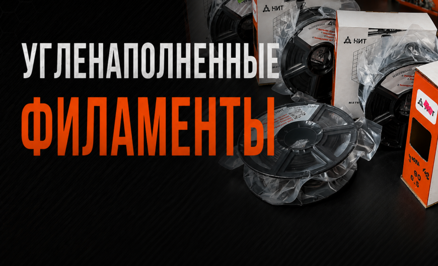 Угленаполненные филаменты: зачем карбон в пластике и где он действительно полезен
