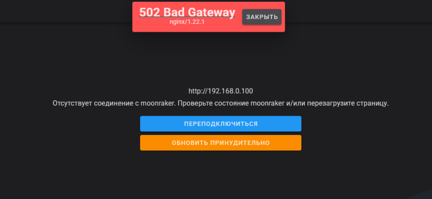 Отвал moonraker после обновления. Отвал moonraker после обновления.