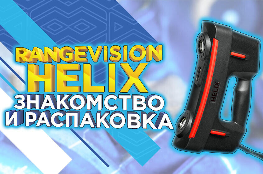 RangeVision HELIX: распаковка и первое знакомство. Видеообзор от 3Dtool