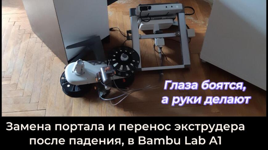 Замена портала и перенос экструдера после падения, в Bambi Lab A1