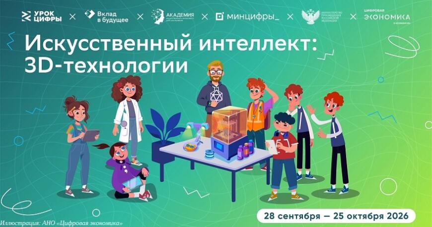 «Урок цифры» познакомит школьников с искусственным интеллектом и 3D-технологиями