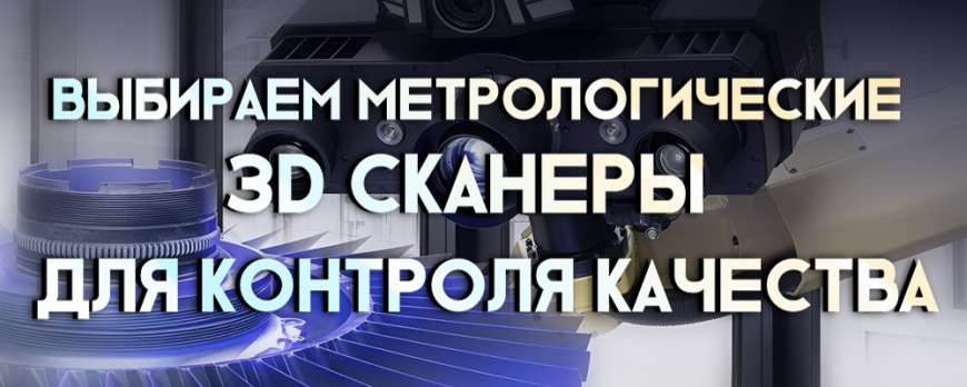 Выбираем метрологические 3D сканеры для контроля качества