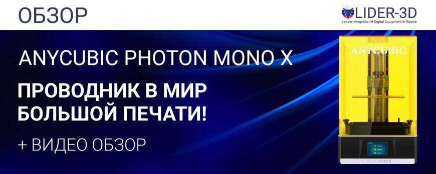 Anycubic Photon Mono X - проводник в мир большой печати!