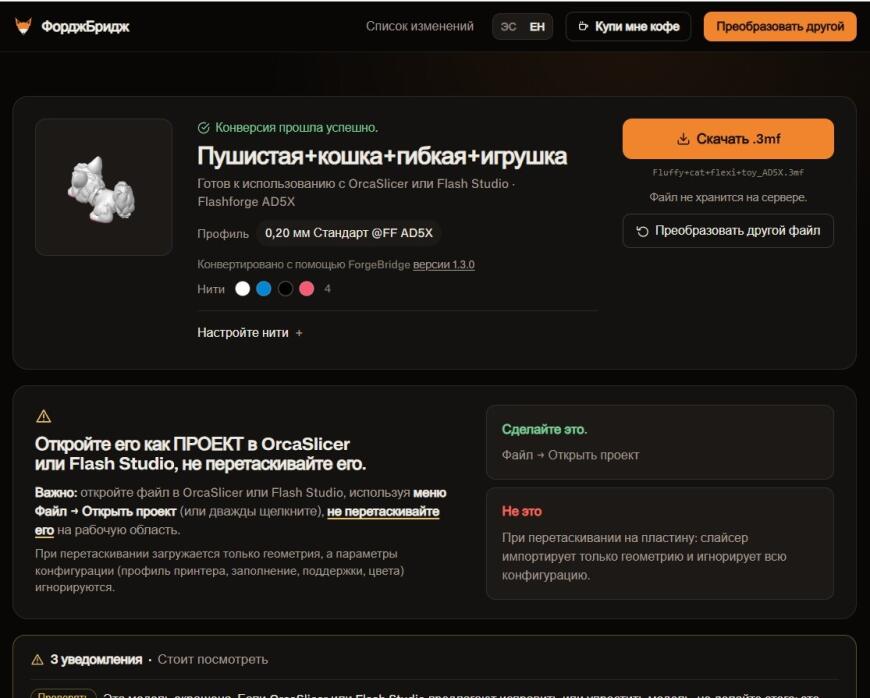 Для пользователей Flashforge, конвертер 3MF (AD5X, 5M, 5M Pro и Creator 5).