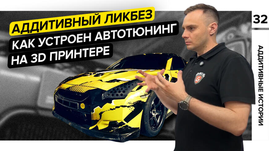 В гостях у GoshaTurboTech | Автотюнинг и 3D-печать|Аддитивный ликбез