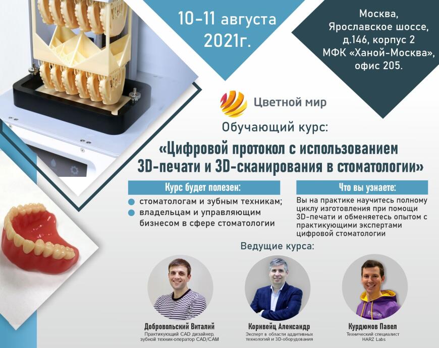 Обучающий курс «Цифровой протокол с использованием 3D-ПЕЧАТИ и 3D-СКАНИРОВАНИЯ в стоматологии» Обучающий курс «Цифровой протокол с использованием 3D-ПЕЧАТИ и 3D-СКАНИРОВАНИЯ в стоматологии»