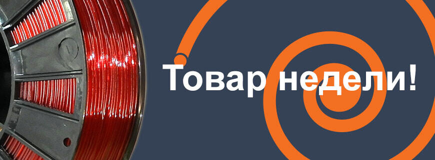 Товар недели! Красный прозрачный PETG Товар недели! Красный прозрачный PETG