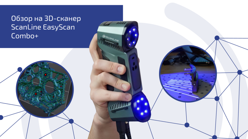 Обзор на 3D-сканер ScanLine EasyScan Combo+