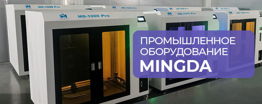 Промышленное оборудование MINGDA