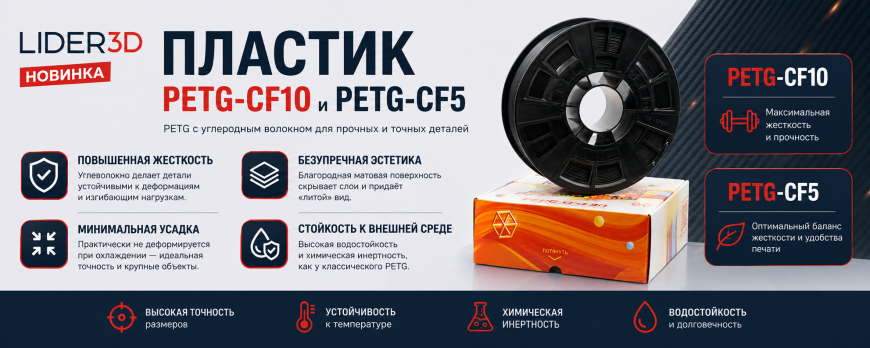 Новинка! LIDER-3D PETG-CF10 и PETG-CF5