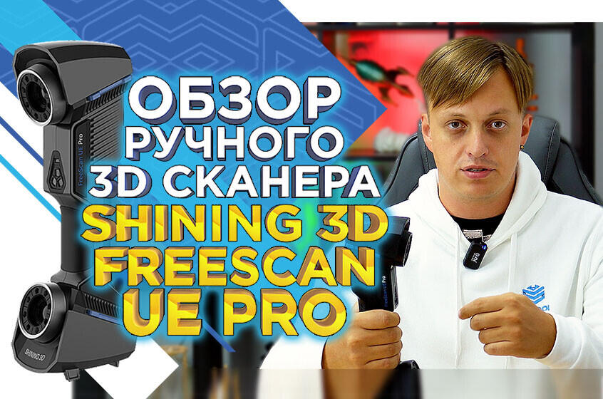 Shining 3D FreeScan UE PRO: идеальный 3D сканер для промышленности. Видеообзор от 3Dtool