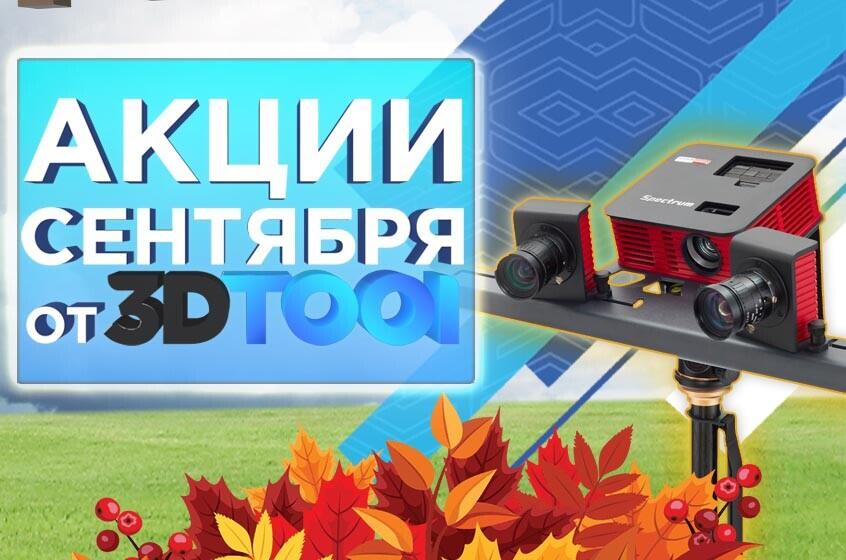 Действующие акции от 3Dtool в Сентябре 2024!