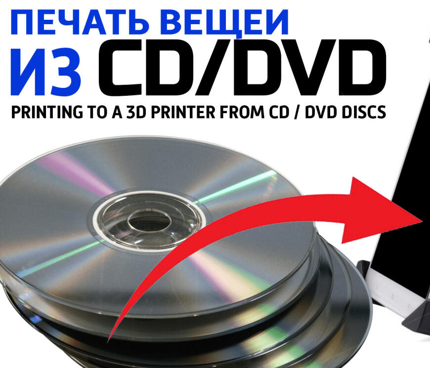Печать вещей CD/DVD дисками. +Дарим 3d принтер