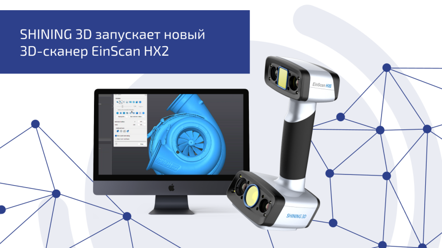 SHINING 3D запускает новый 3D-сканер EinScan HX2