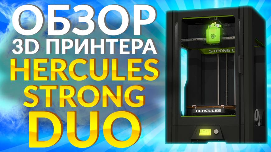 Первый обзор 3D принтера Hercules Strong DUO. 3Д принтер с двумя экструдерами от Imprinta.