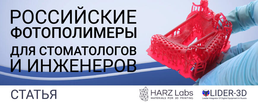 HARZ Labs - Российский производитель инженерных и стоматологических сертифицированных фотополимеров