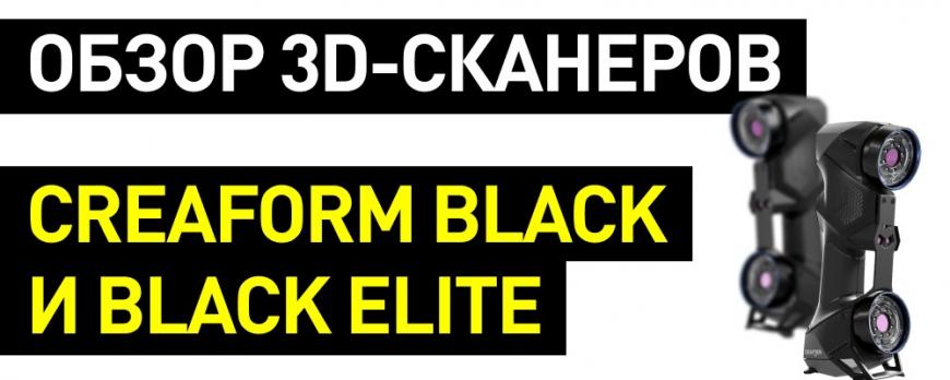 Обзор 3D-сканеров HandySCAN Black и Black Elite