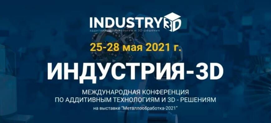 В Москве состоится международная конференция по аддитивным технологиям и 3D-решениям «Индустрия-3D»