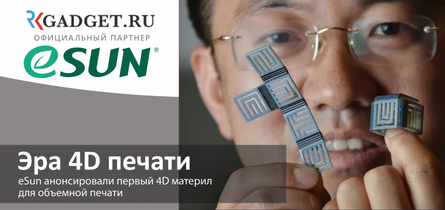 Новая эра 4D печати. Первый 4D материал от eSUN 4D Filament e4D-1