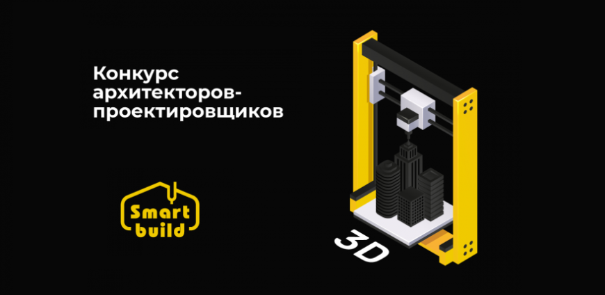 Компания Smart Build проводит конкурс проектировщиков 3D-печатных архитектурных форм