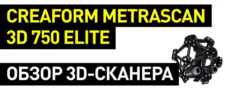 Обзор 3D-сканера Creaform MetraSCAN 3D