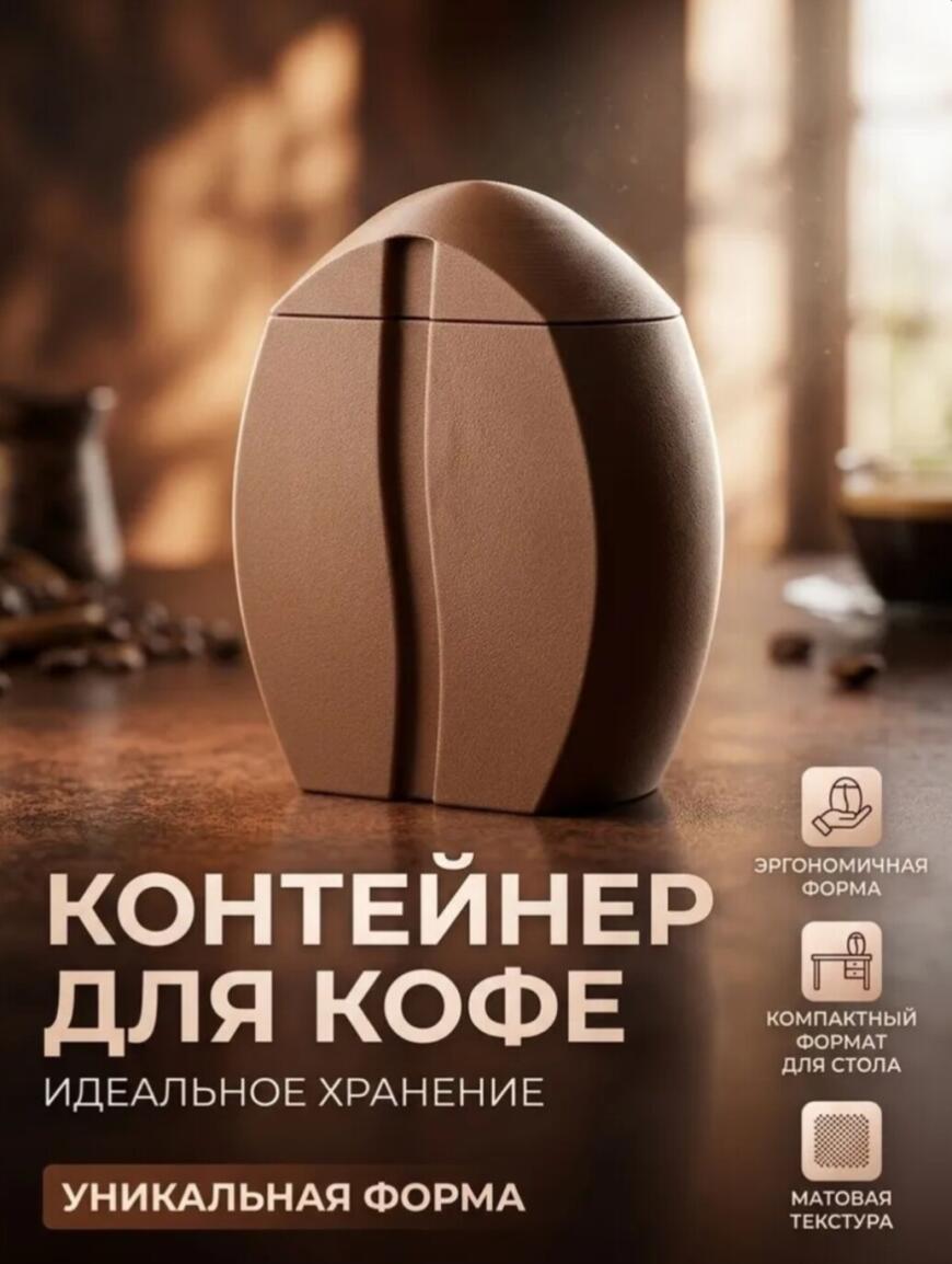 Печатаем эстетику: Контейнер для хранения кофе в форме кофейного зерна своими руками
