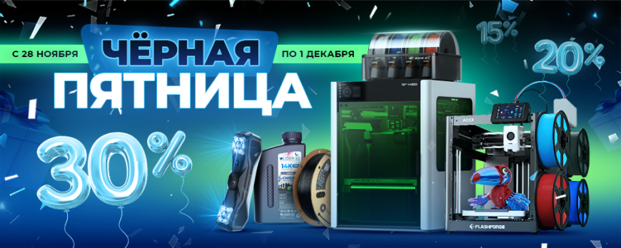 ЧЕРНАЯ ПЯТНИЦА в LIDER-3D