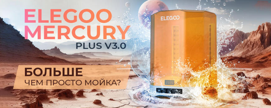 Обзор Elegoo Mercury Plus V3.0