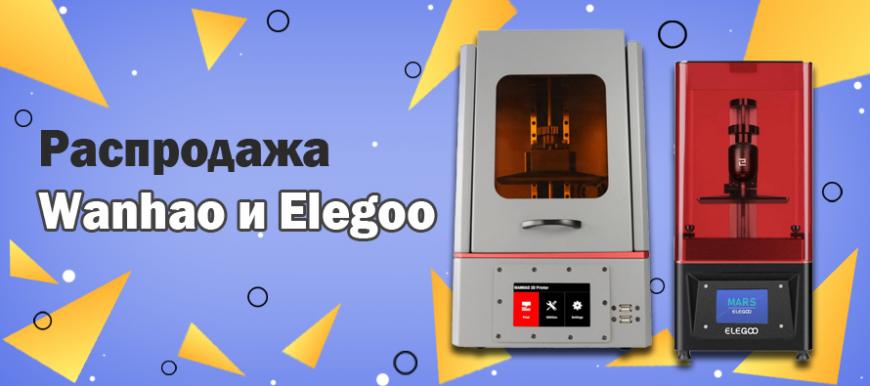 Распродажа 3D-принтеров Wanhao и Elegoo
