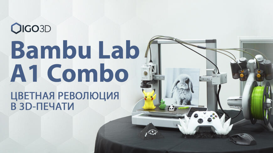 Bambu Lab A1 Combo: распаковка, сборка и первая 3D-печать