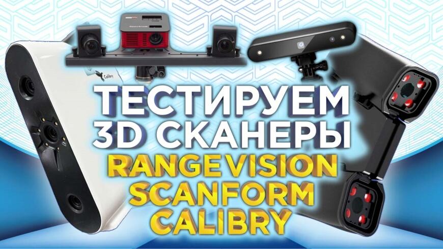 Сравнение 3D-сканеров RangeVision, Scanform  L5 и Calibry, Большой видео обзор от 3DTool
