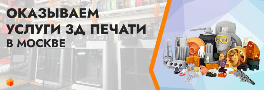 Ищете 3D-печать или сканирование? Оказываем услуги для бизнеса, производства и частных лиц