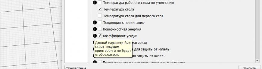 Скрытые параметры в Cura