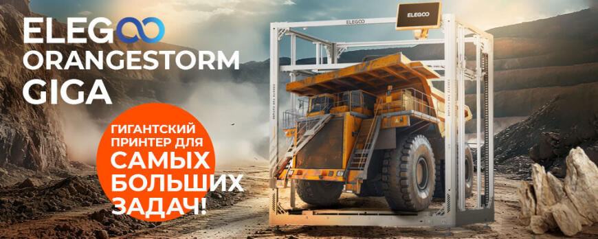 Обзор Elegoo OrangeStorm Giga доступный широкоформатный 3D принтер!