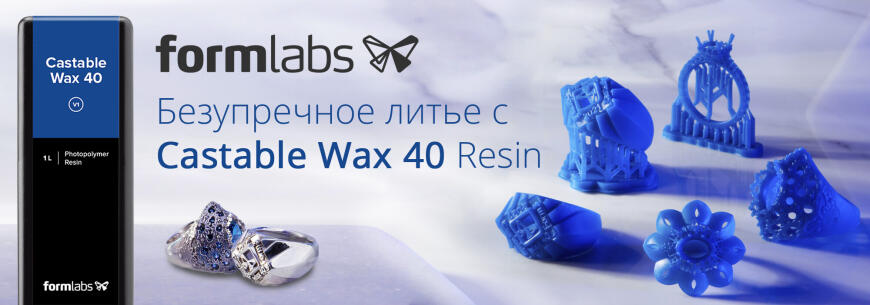 Castable Wax 40 Resin - новый фотополимер Formlabs