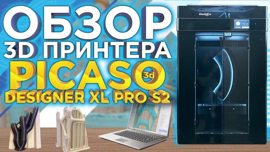 Печать композитами на PICASO 3D Designer XL Pro S2 (Series2). Видеообзор от 3DTool