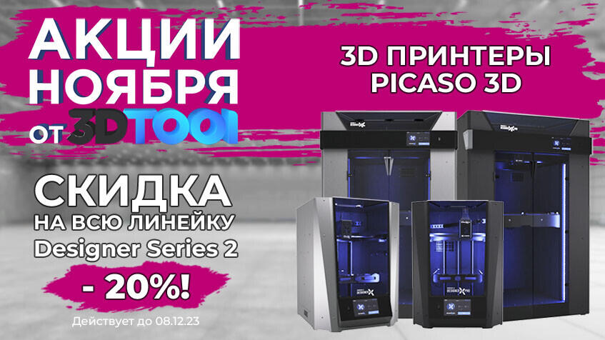 Акции ноября от 3DTool! Скидка -20% на все модели Picaso 3D Designer Series 2!