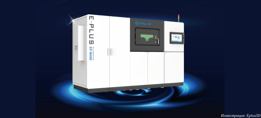 Eplus3D предлагает четырехлазерные SLM 3D-принтеры EP-M400